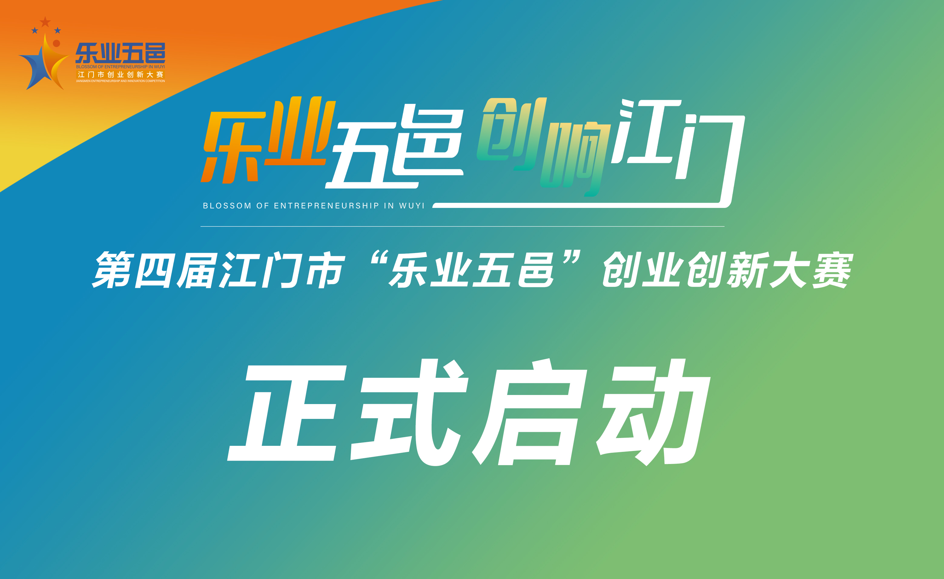 三載耕耘聚英才?創(chuàng)響五邑行天下——第四屆江門市“樂業(yè)五邑”創(chuàng)業(yè)創(chuàng)新大賽正式啟動