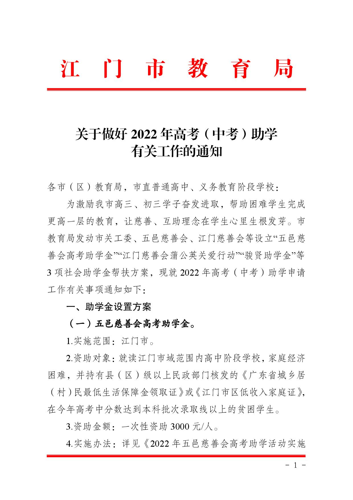 關于做好2022年高考（中考）助學有關工作的通知-001.jpg