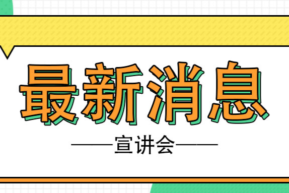 省“眾創(chuàng)杯”、市“樂業(yè)五邑”創(chuàng)業(yè)創(chuàng)新賽事宣講會在江海、臺山兩地成功舉行