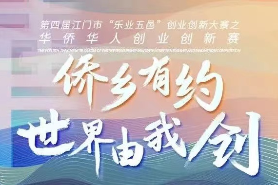 第四屆江門市“樂業(yè)五邑”創(chuàng)業(yè)創(chuàng)新大賽之華僑華人創(chuàng)業(yè)創(chuàng)新賽