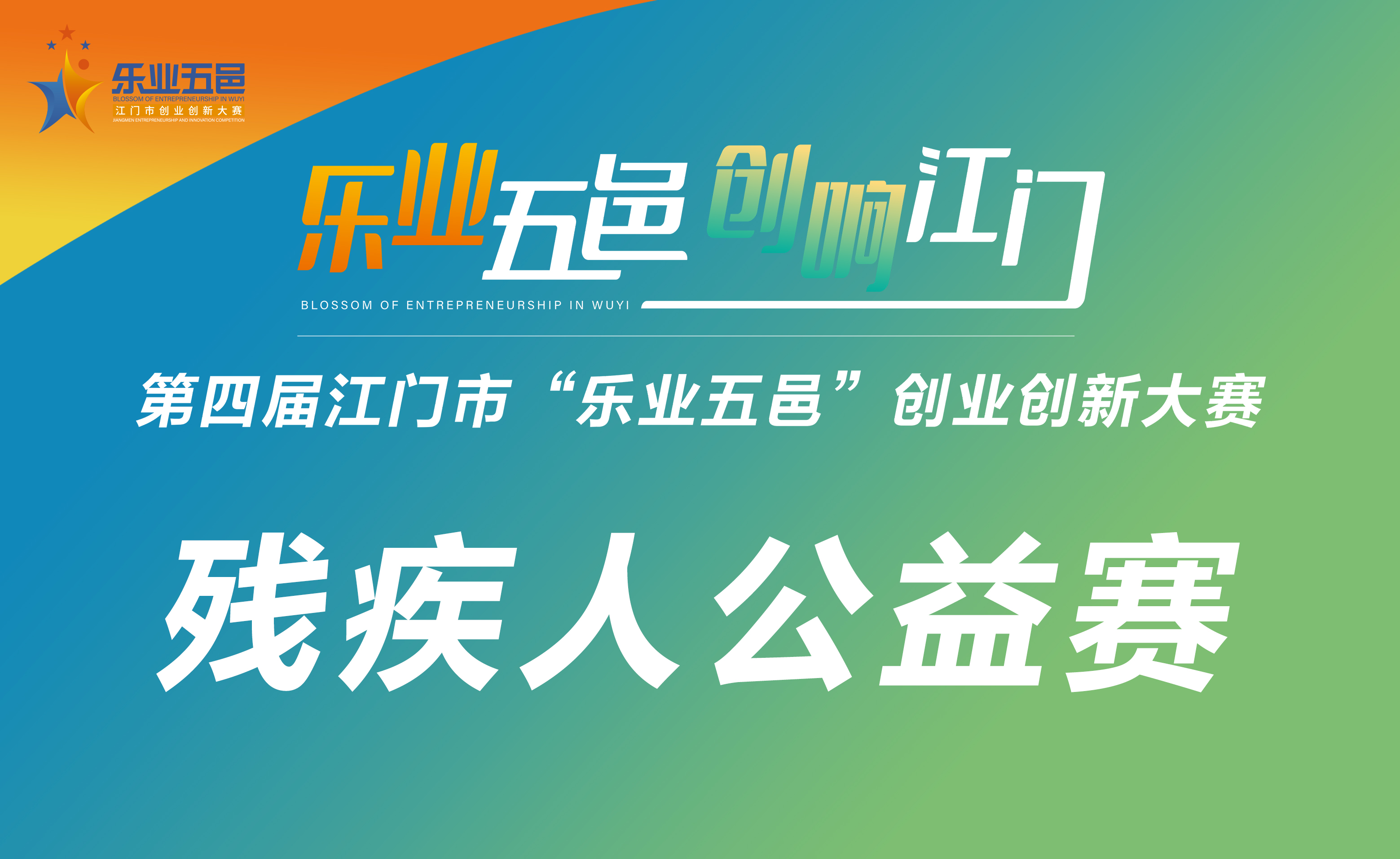 第四屆江門市“樂業(yè)五邑”創(chuàng)業(yè)創(chuàng)新大賽之殘疾人公益賽