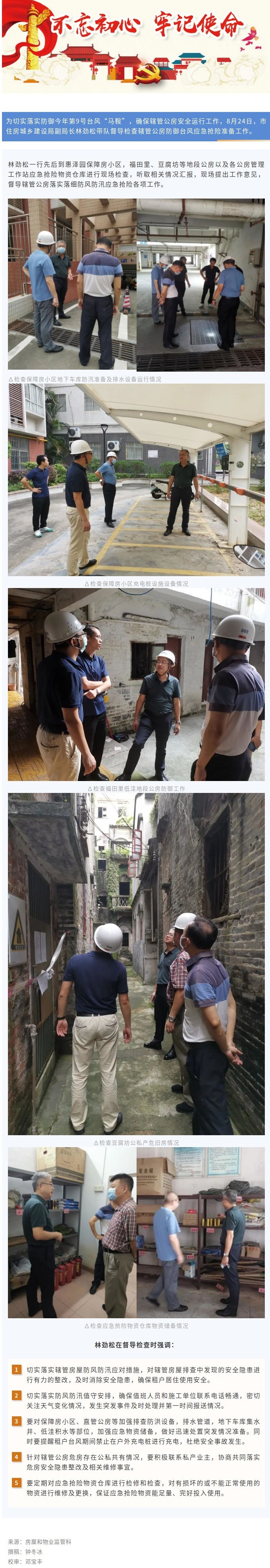 市住房城鄉(xiāng)建設(shè)局開展轄管公房防臺風(fēng)督導(dǎo)檢查.jpg