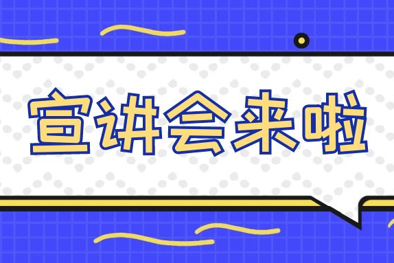 預(yù)告｜大賽宣講會（五邑大學(xué)場）來了！