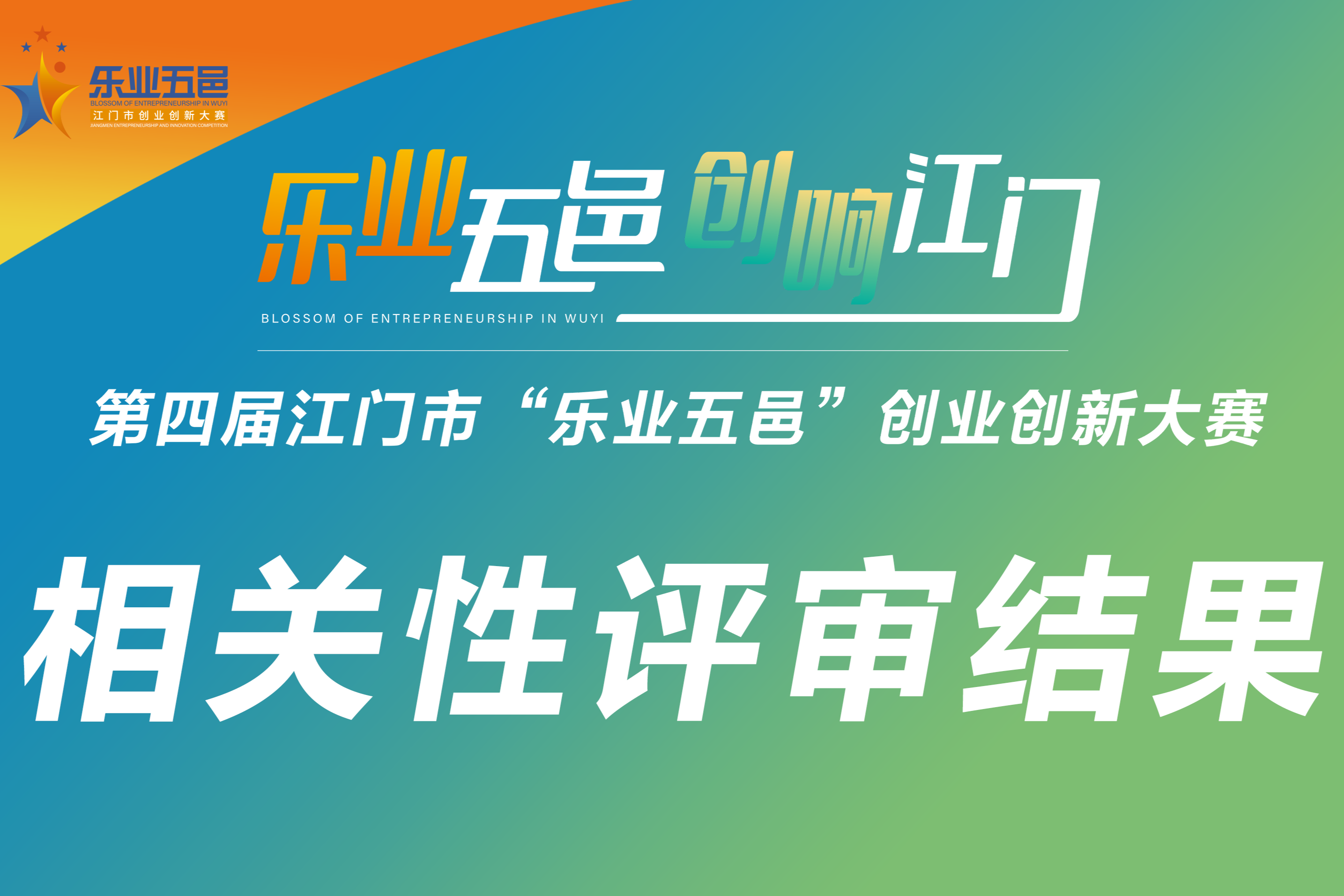 關(guān)于第四屆江門市“樂業(yè)五邑”創(chuàng)業(yè)創(chuàng)新大賽相關(guān)性評審結(jié)果的公告