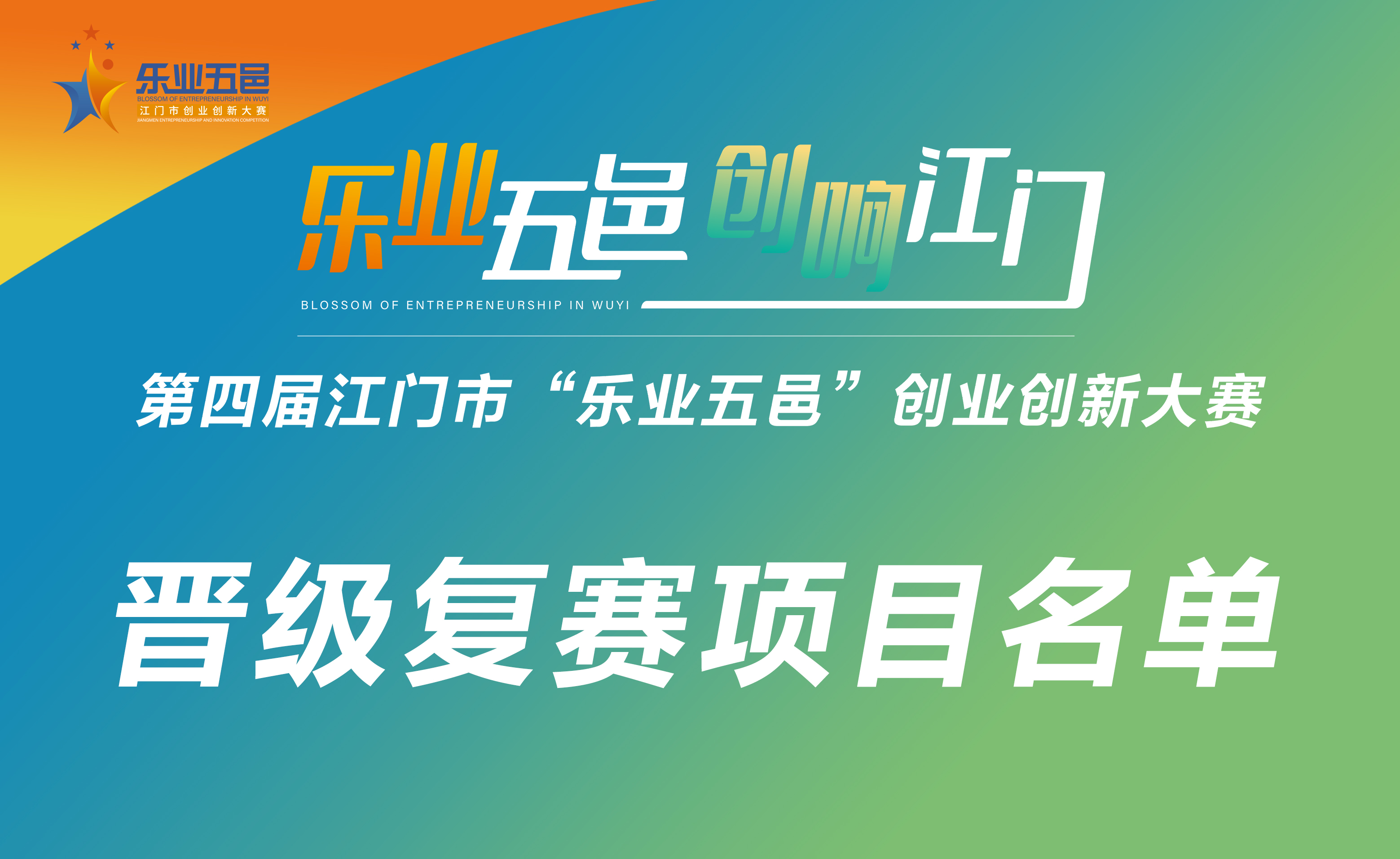 第四屆江門市“樂業(yè)五邑”創(chuàng)業(yè)創(chuàng)新大賽晉級復(fù)賽項目名單公告