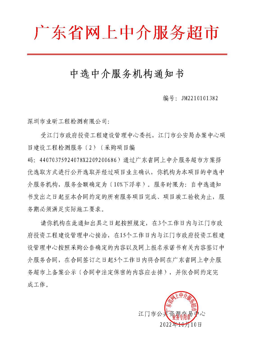 中選中介服務(wù)機構(gòu)通知書（編號：JM2210101382）.jpg
