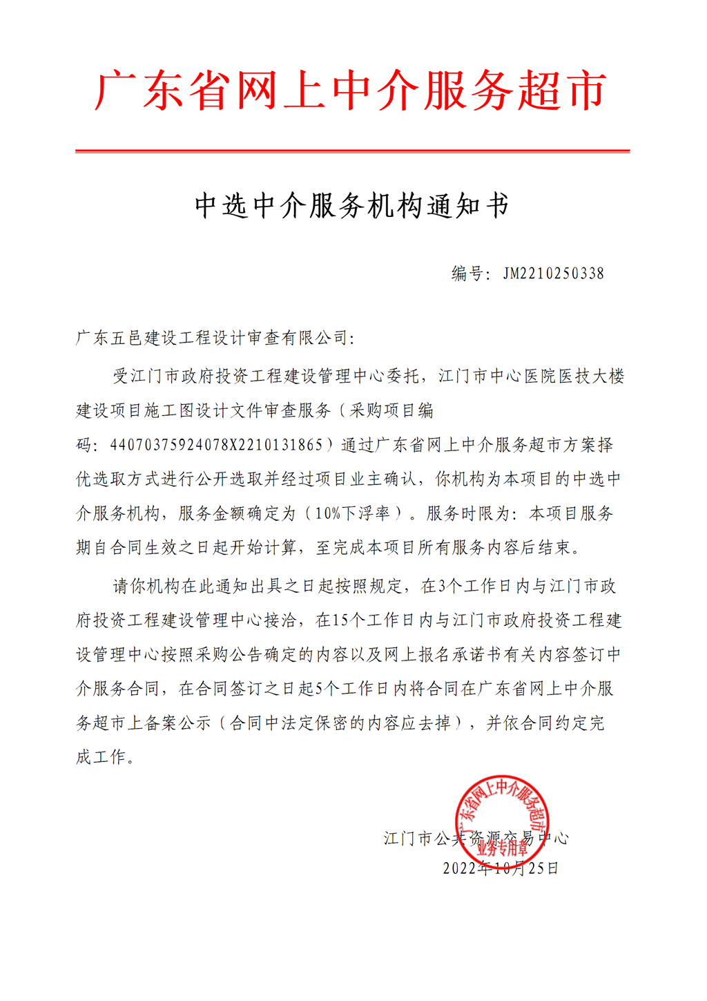 1.江門市中心醫(yī)院醫(yī)技大樓建設(shè)項目施工圖設(shè)計文件審查服務(wù)中選中介服務(wù)機構(gòu)通知書.png