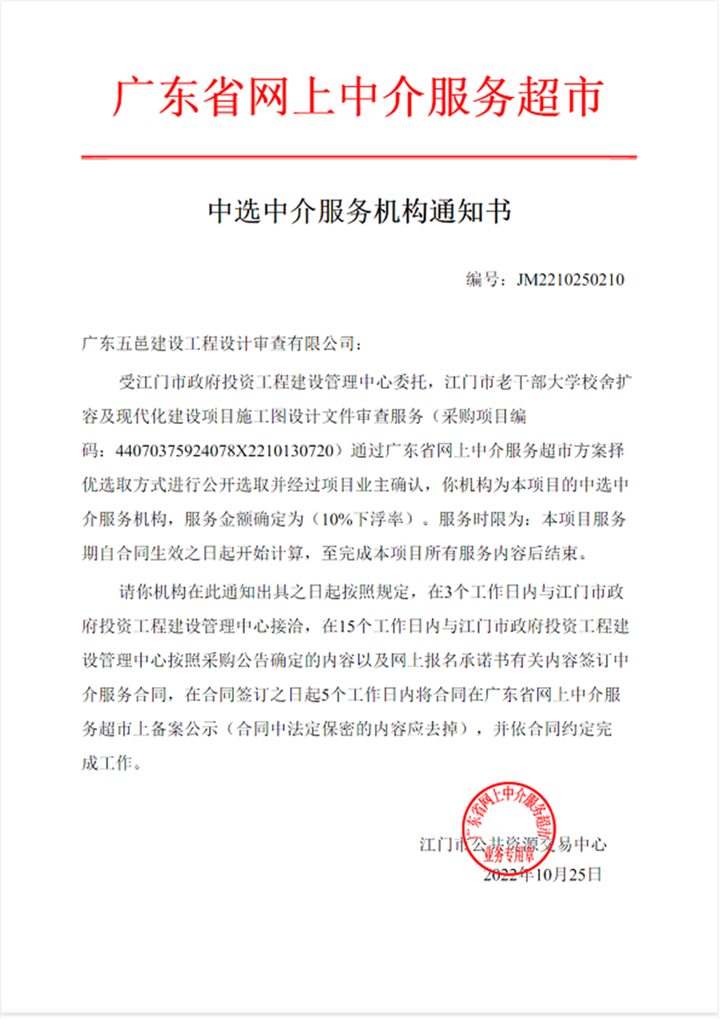 江門市老干部大學校舍擴容及現代化建設項目施工圖設計文件審查服務中選中介服務機構通知書.png