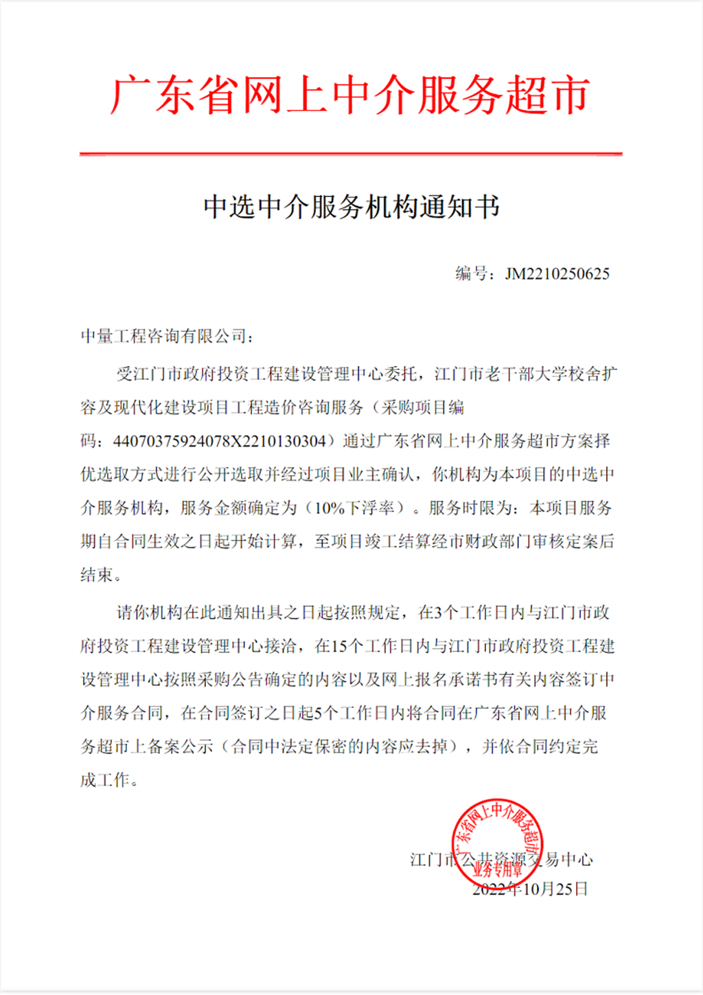 江門市老干部大學(xué)校舍擴(kuò)容及現(xiàn)代化建設(shè)項(xiàng)目工程造價(jià)咨詢服務(wù)中選中介服務(wù)機(jī)構(gòu)通知書.png