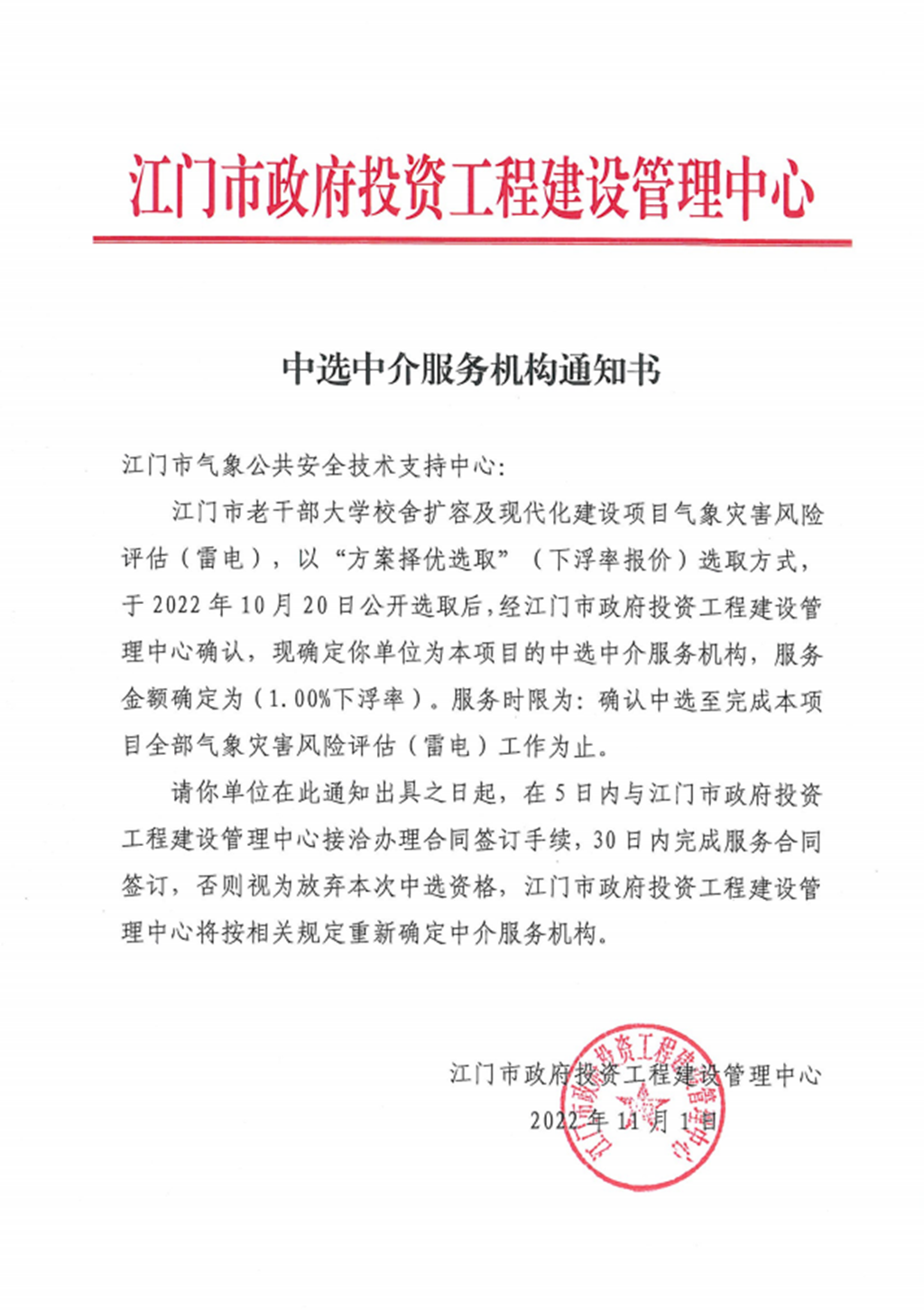 江門市老干部大學(xué)校舍擴容及現(xiàn)代化建設(shè)項目氣象災(zāi)害風(fēng)險評估（雷電）中選通知書.png