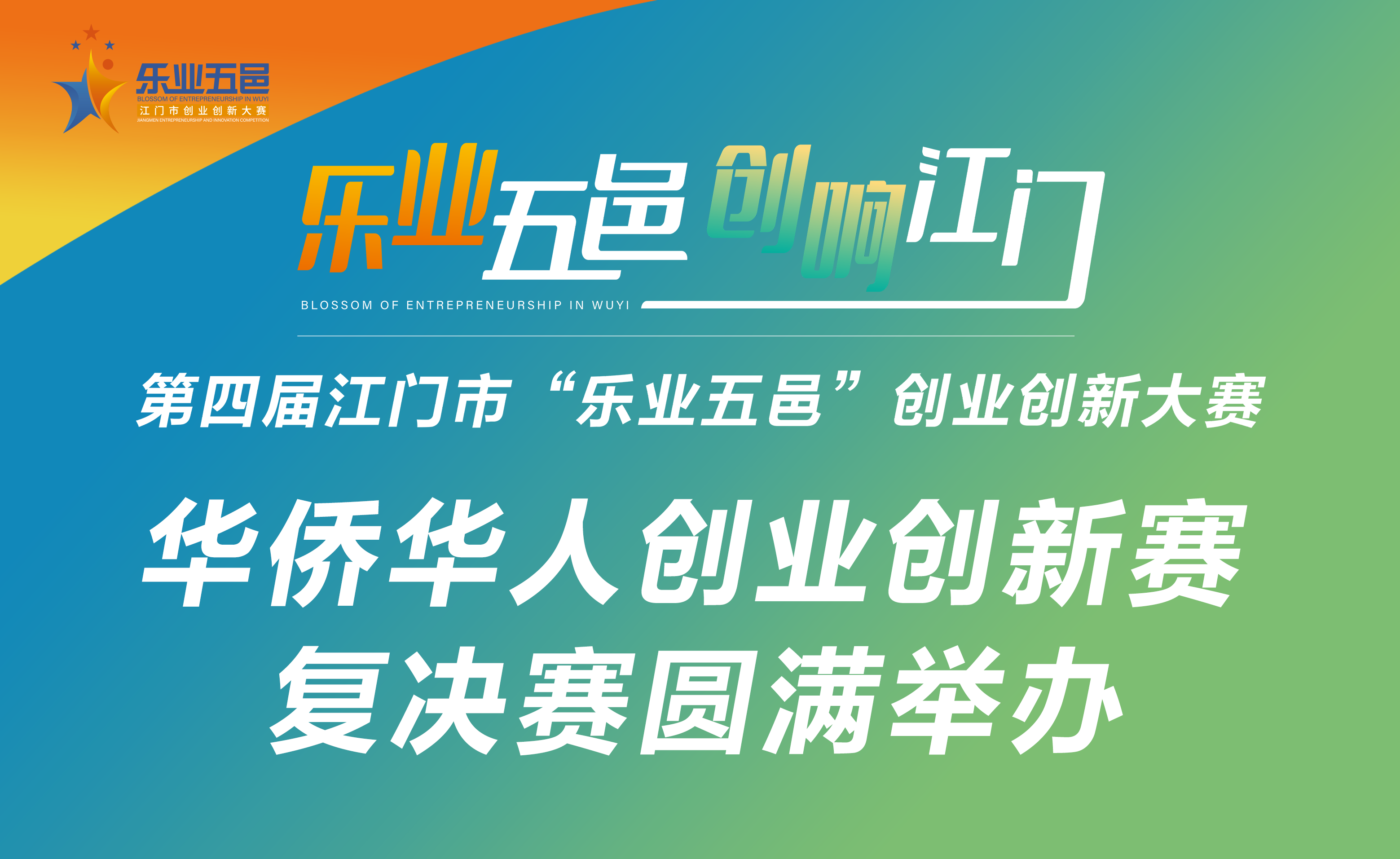創(chuàng)業(yè)創(chuàng)新再起航，為僑都高質(zhì)量發(fā)展再添“成色”—“樂業(yè)五邑”華僑華人創(chuàng)業(yè)創(chuàng)新賽圓滿結(jié)束