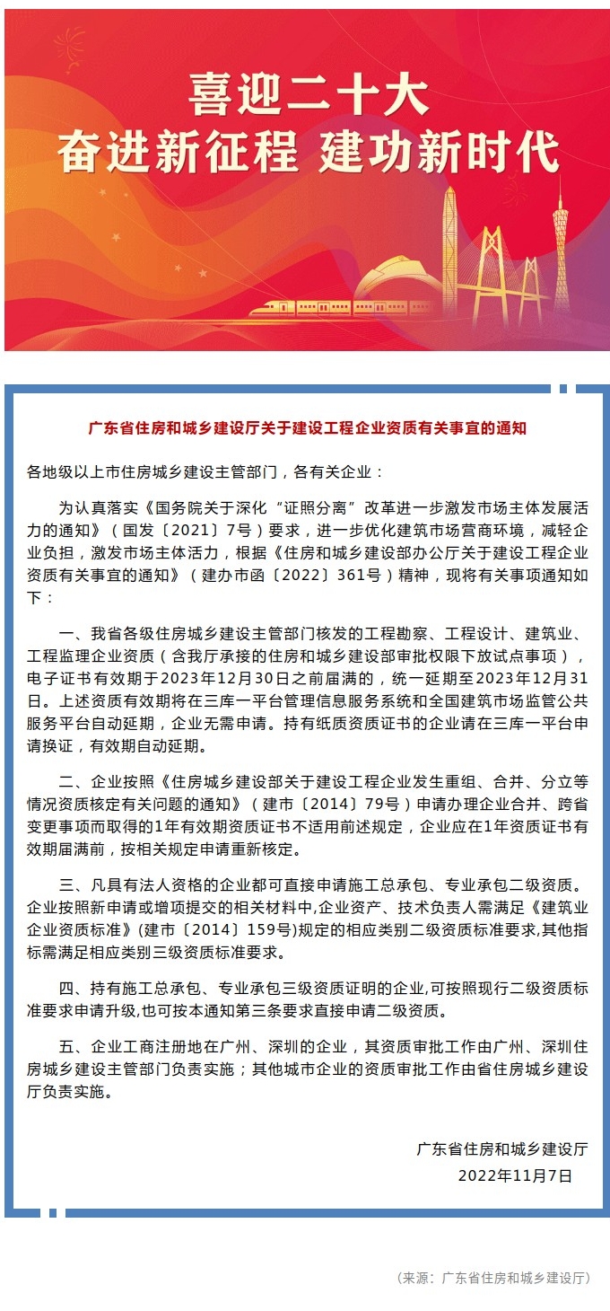 廣東省住房和城鄉(xiāng)建設(shè)廳關(guān)于建設(shè)工程企業(yè)資質(zhì)有關(guān)事宜的通知.jpg