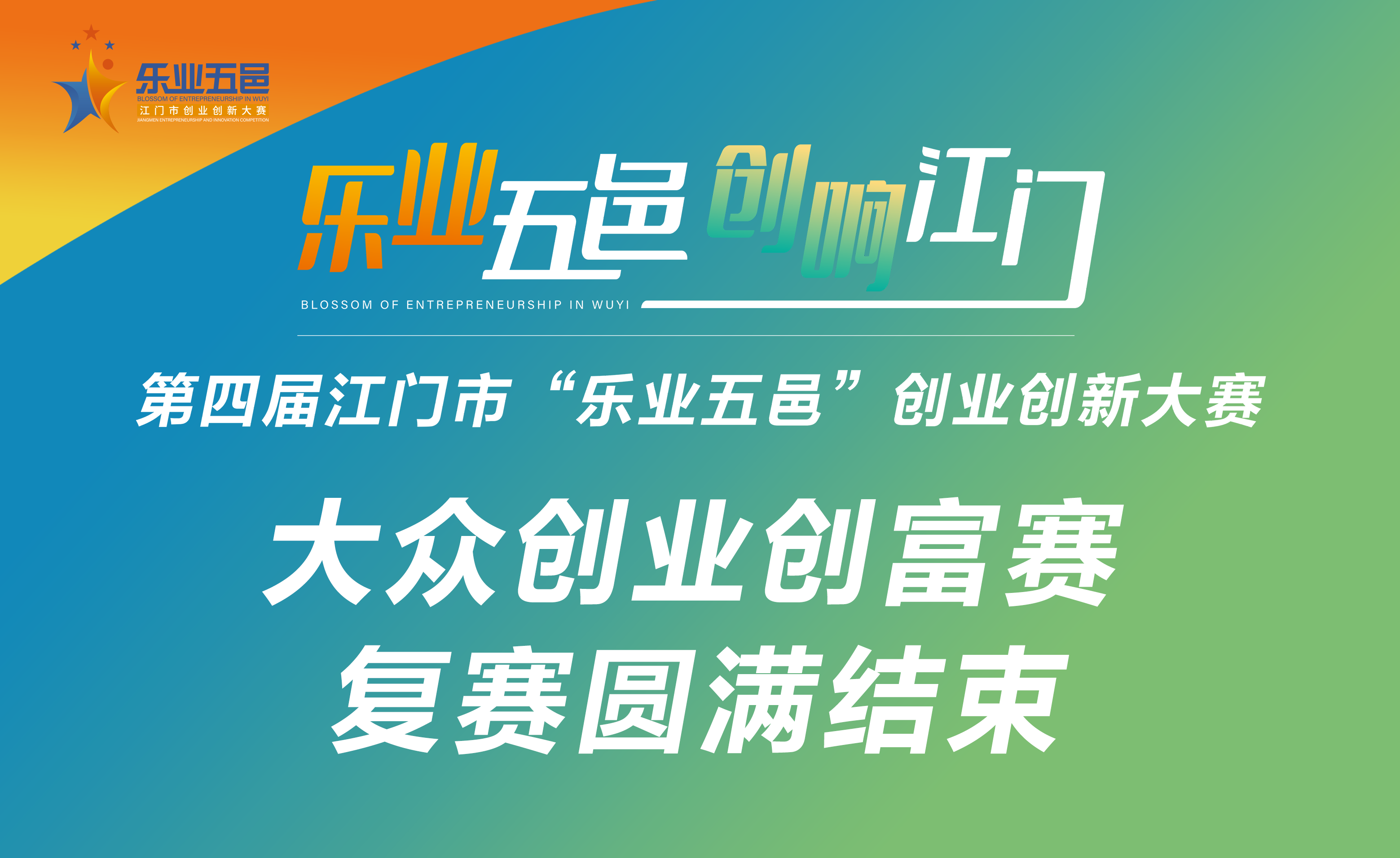 踐行普惠金融，支持創(chuàng)業(yè)創(chuàng)富！大眾創(chuàng)業(yè)創(chuàng)富賽復(fù)賽圓滿結(jié)束