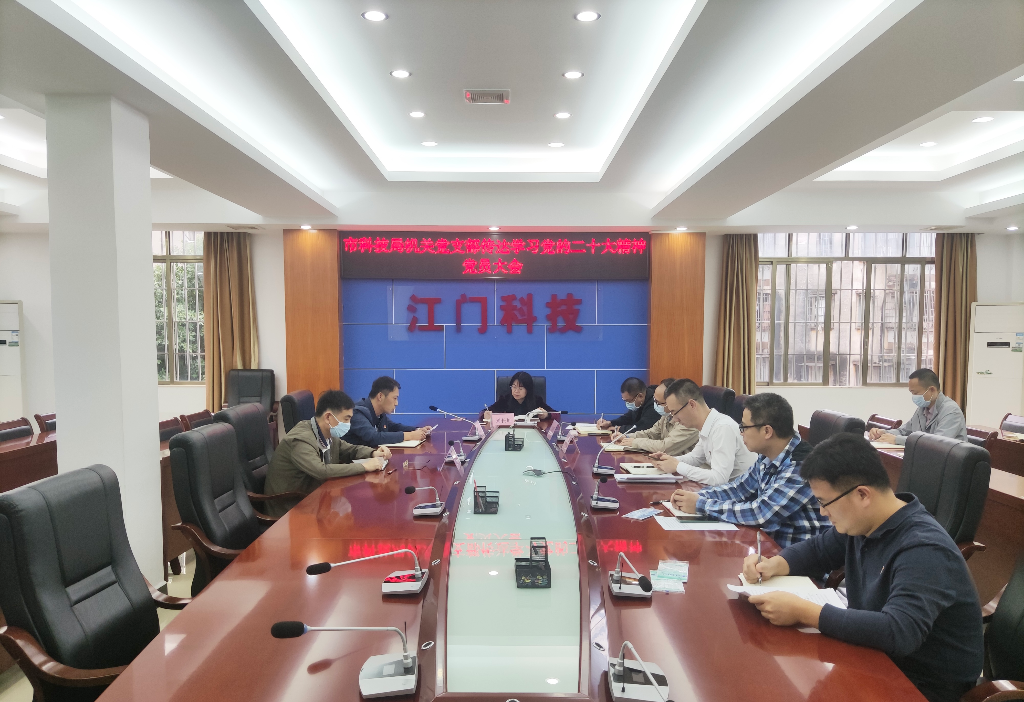 市科技局機關(guān)黨支部召開傳達學(xué)習(xí)貫徹黨的二十大精神專題會議_20221108.jpg