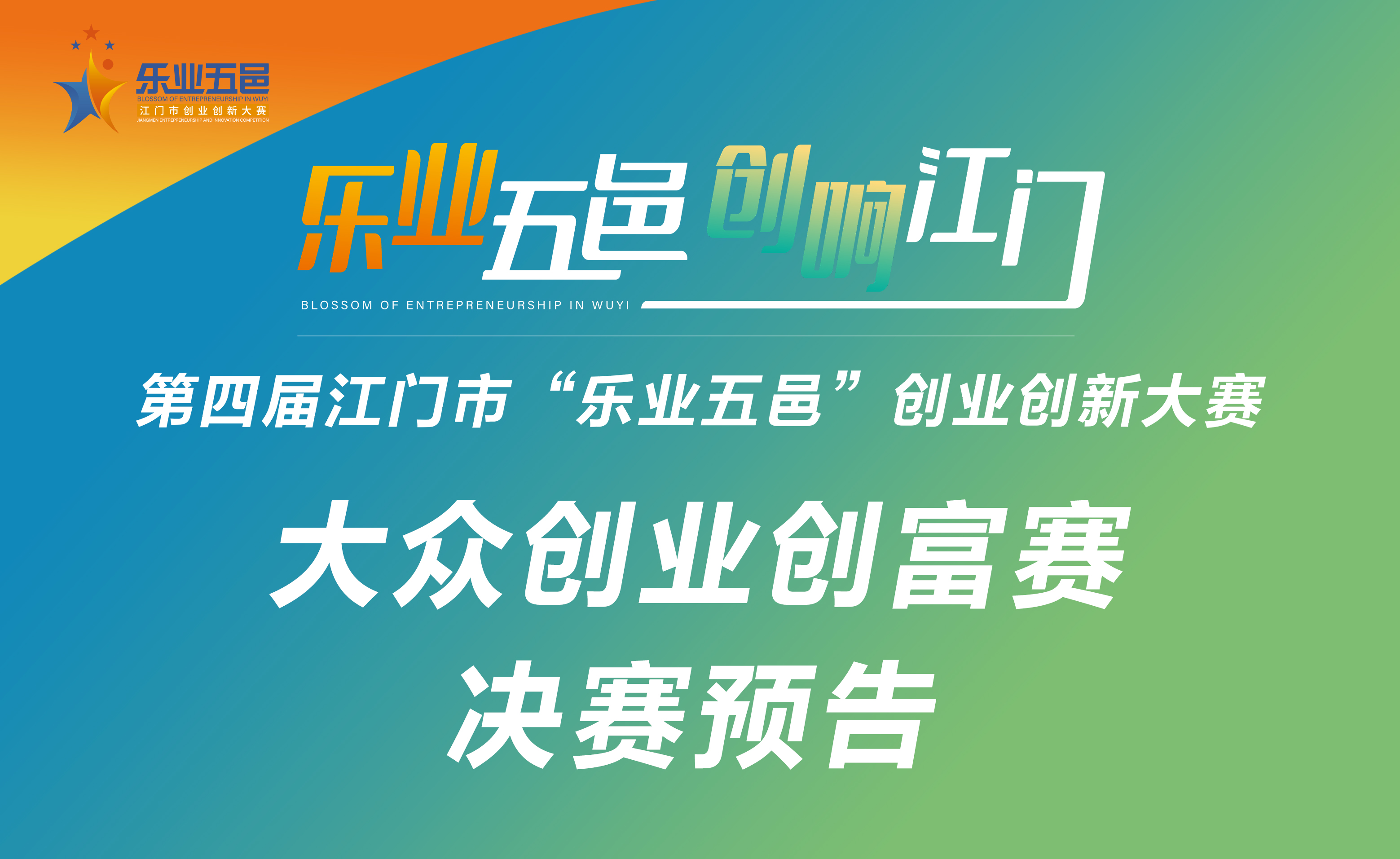 第四屆江門市“樂業(yè)五邑”創(chuàng)業(yè)創(chuàng)新大賽之大眾創(chuàng)業(yè)創(chuàng)富賽決賽預(yù)告