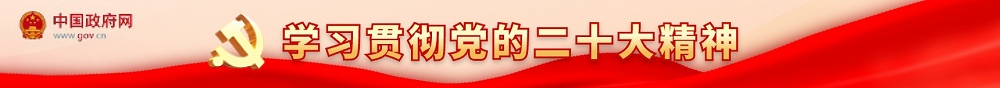 中國政府網(wǎng)：學習貫徹黨的二十大精神.jpg