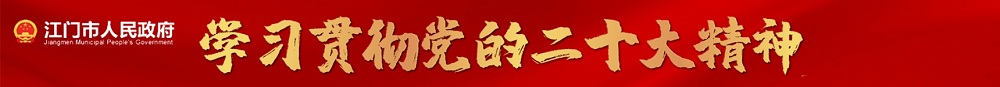 江門市政府網(wǎng)：學習貫徹黨的二十大精神.jpg