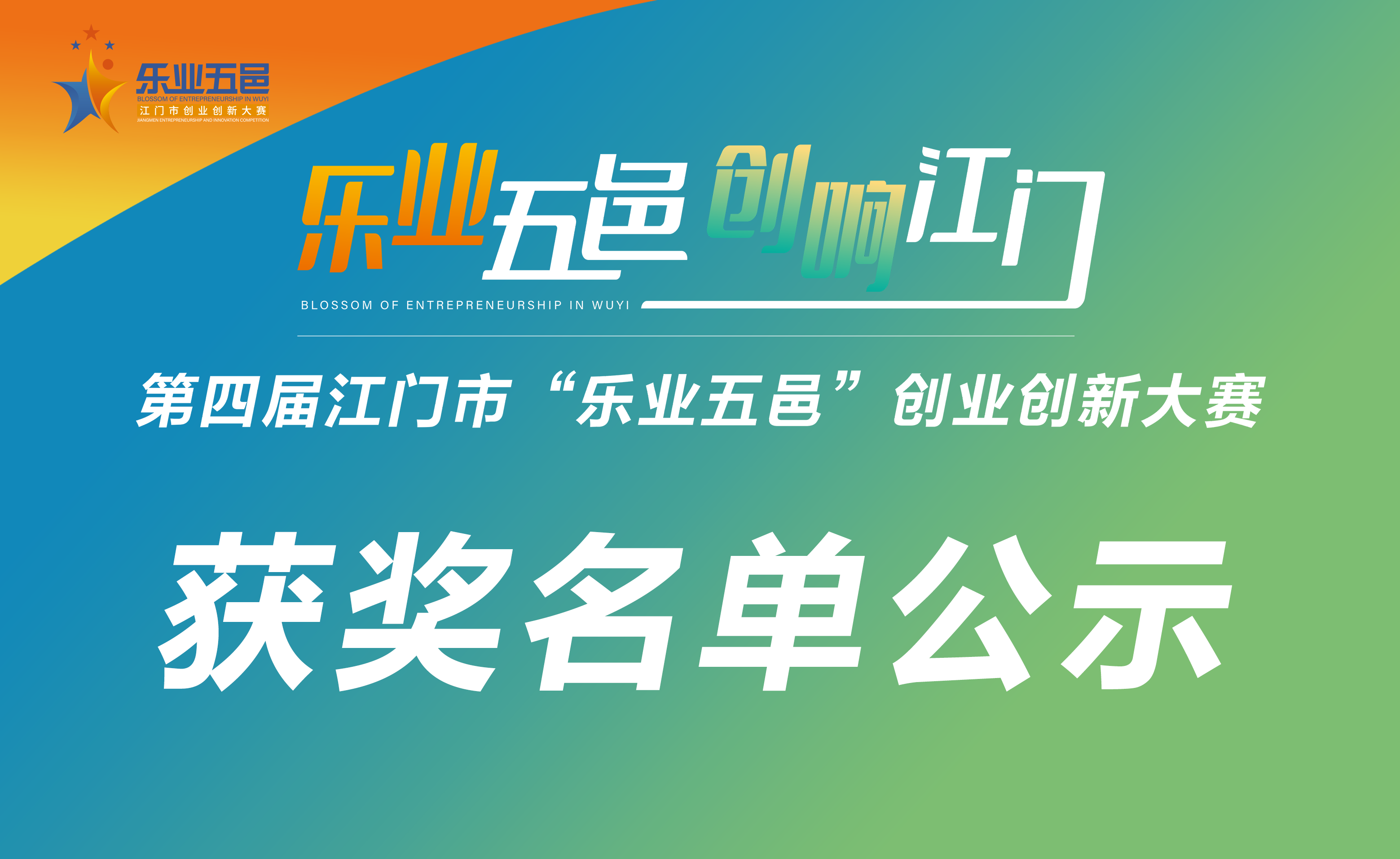 關(guān)于第四屆江門市“樂業(yè)五邑”創(chuàng)業(yè)創(chuàng)新大賽獲獎名單的公示