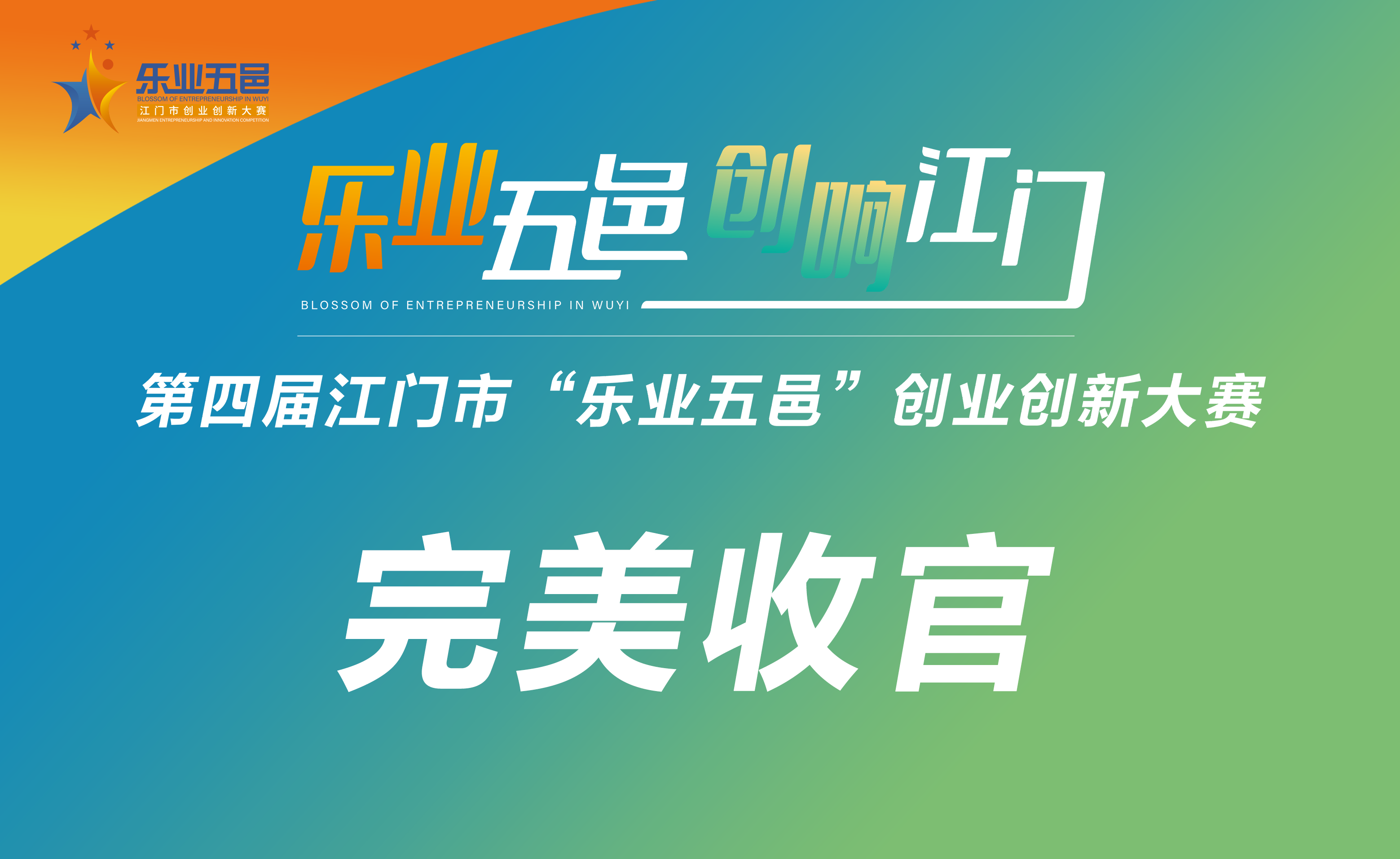 以賽為媒聚活力! 江門市“樂業(yè)五邑”創(chuàng)業(yè)創(chuàng)新大賽圓滿收官