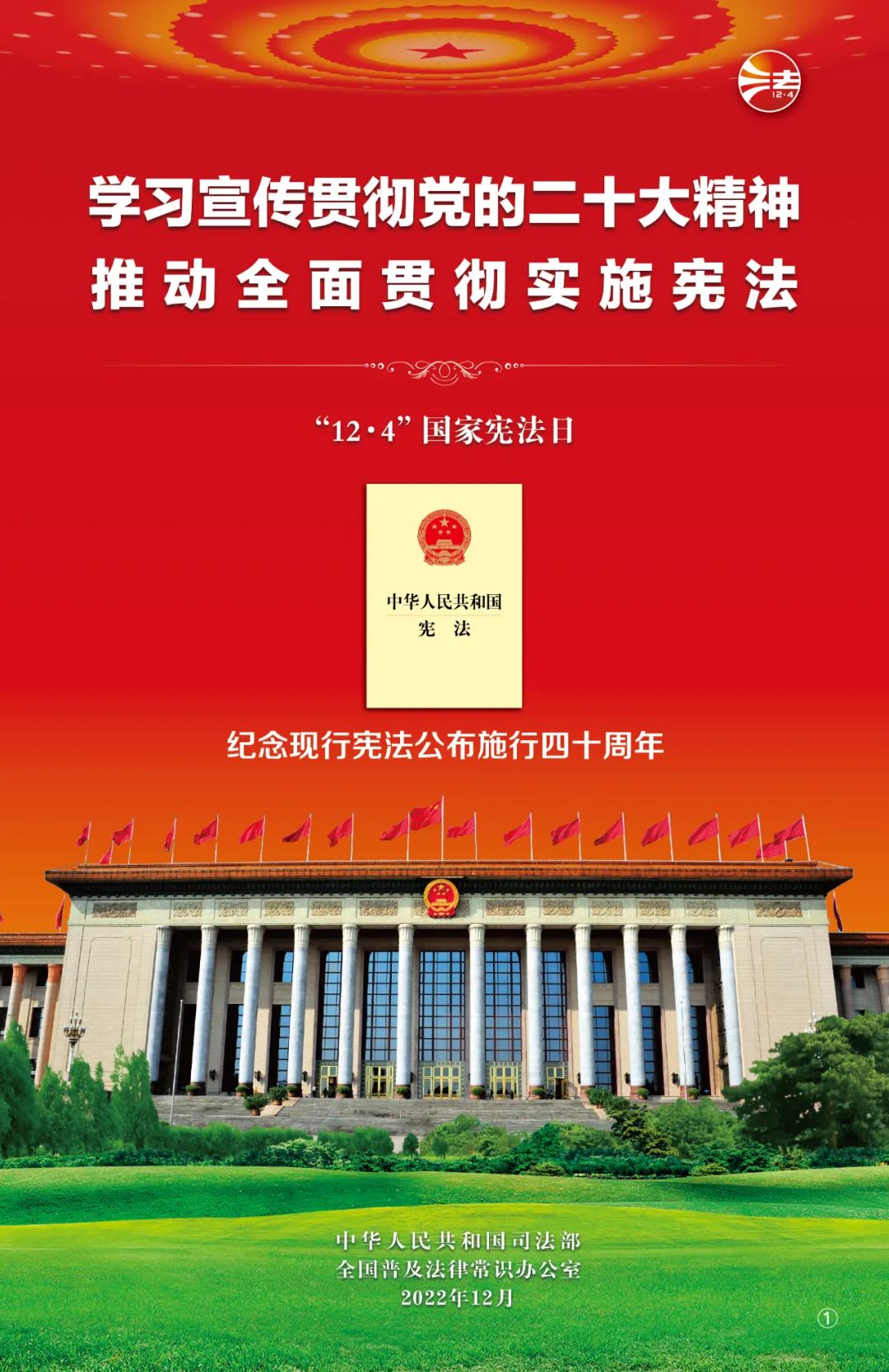 2022年憲法宣傳周掛圖1.jpg