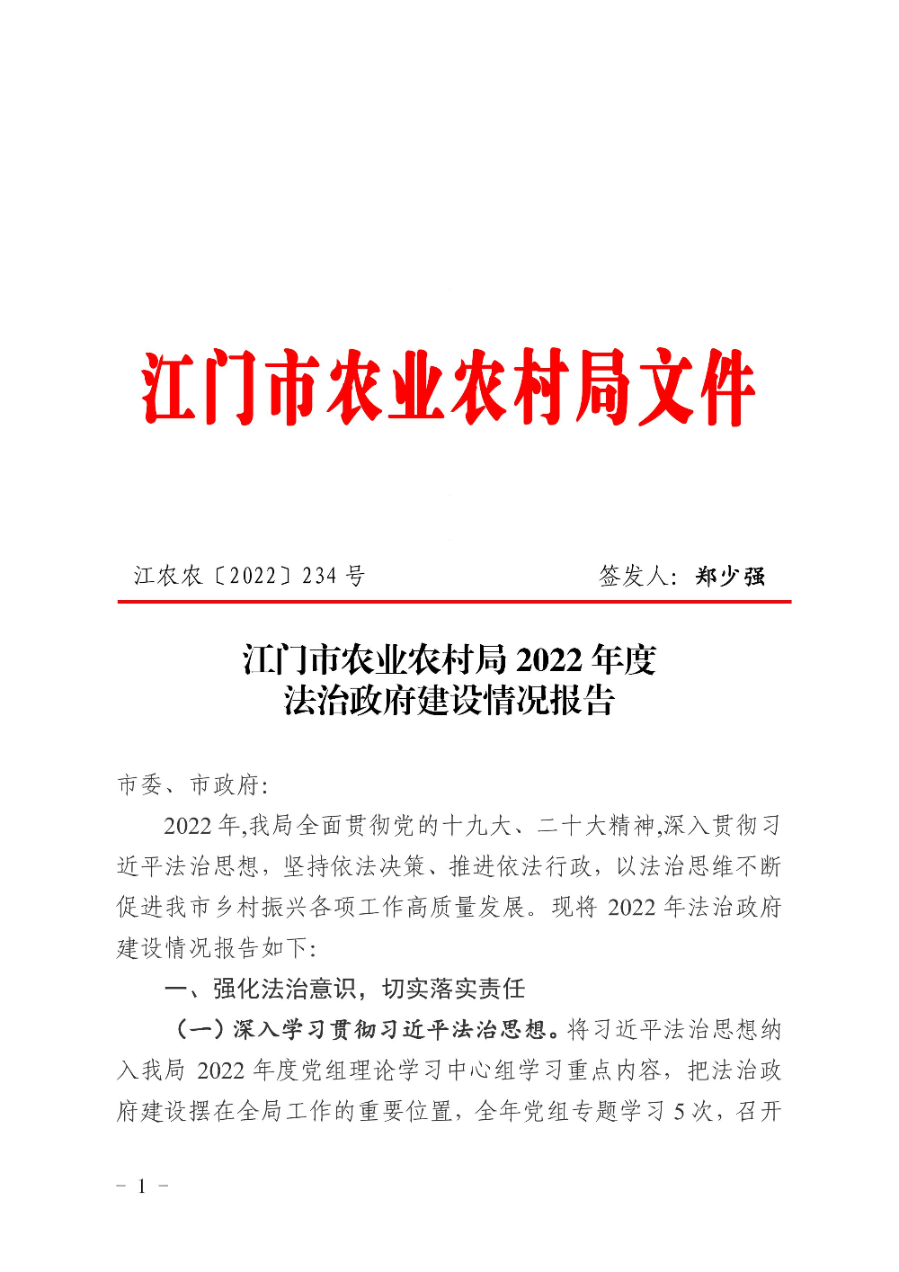 江農(nóng)農(nóng)〔2022〕234號    江門市農(nóng)業(yè)農(nóng)村局2022年度法治政府建設(shè)情況報告0000.jpg