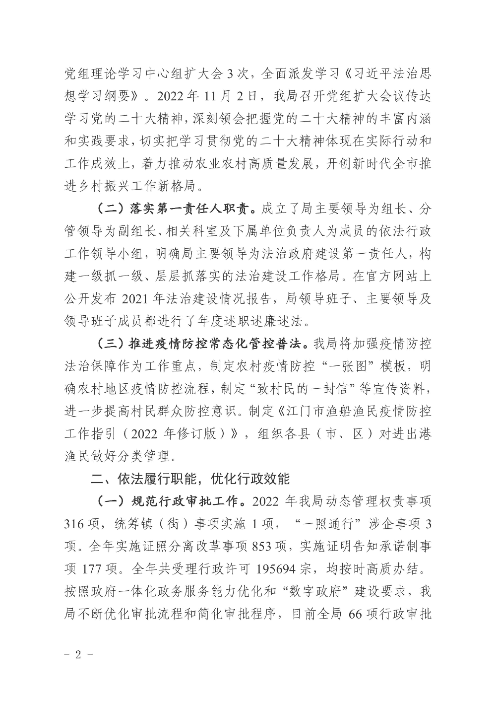 江農(nóng)農(nóng)〔2022〕234號    江門市農(nóng)業(yè)農(nóng)村局2022年度法治政府建設(shè)情況報告0001.jpg
