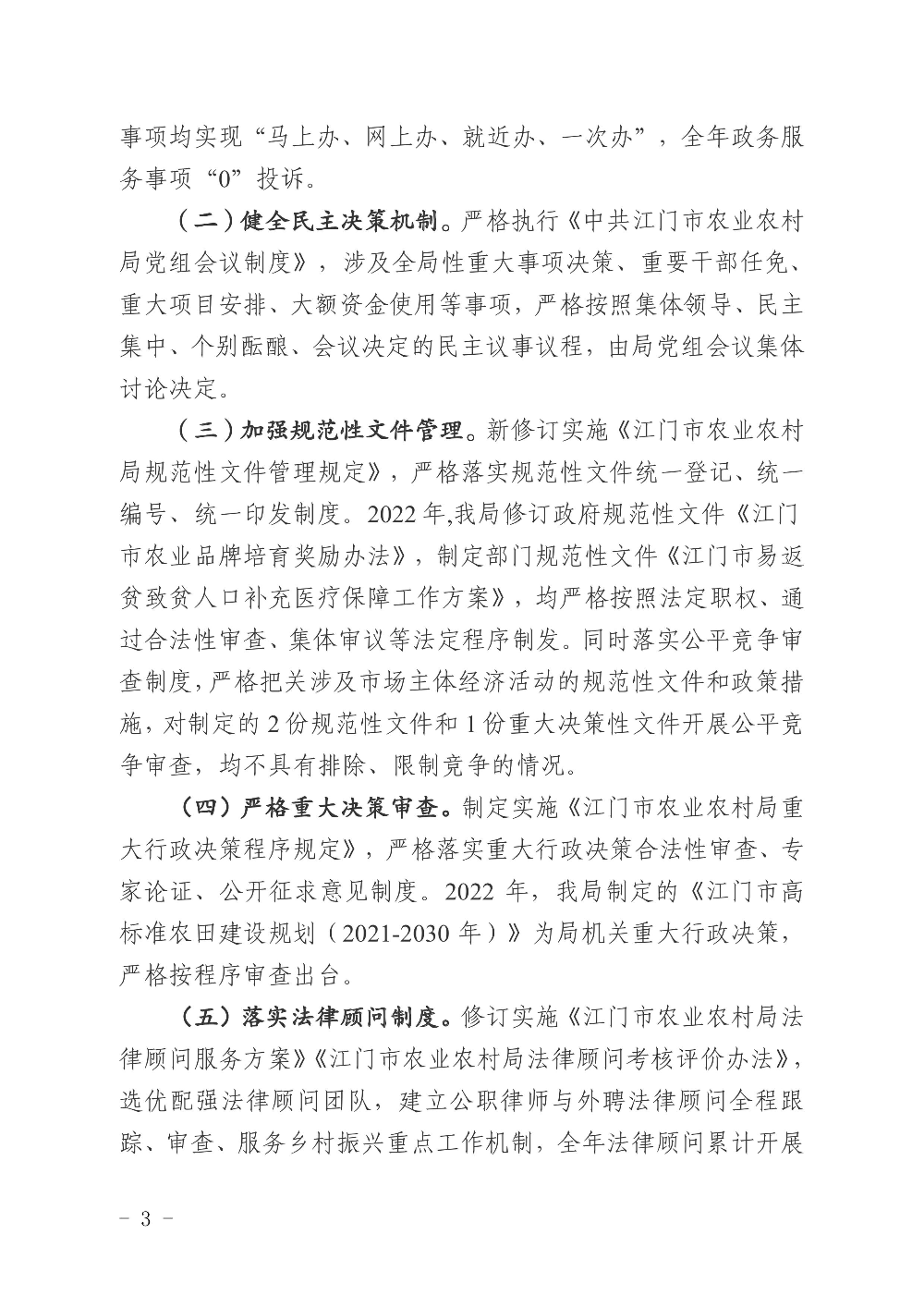 江農(nóng)農(nóng)〔2022〕234號    江門市農(nóng)業(yè)農(nóng)村局2022年度法治政府建設(shè)情況報告0002.jpg