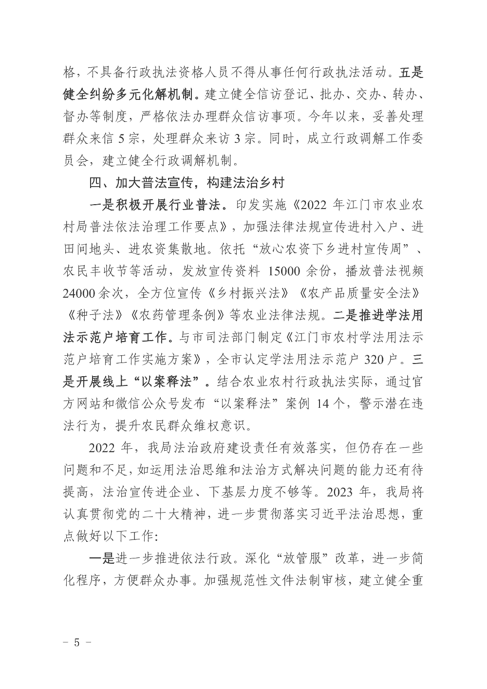 江農(nóng)農(nóng)〔2022〕234號    江門市農(nóng)業(yè)農(nóng)村局2022年度法治政府建設(shè)情況報告0004.jpg