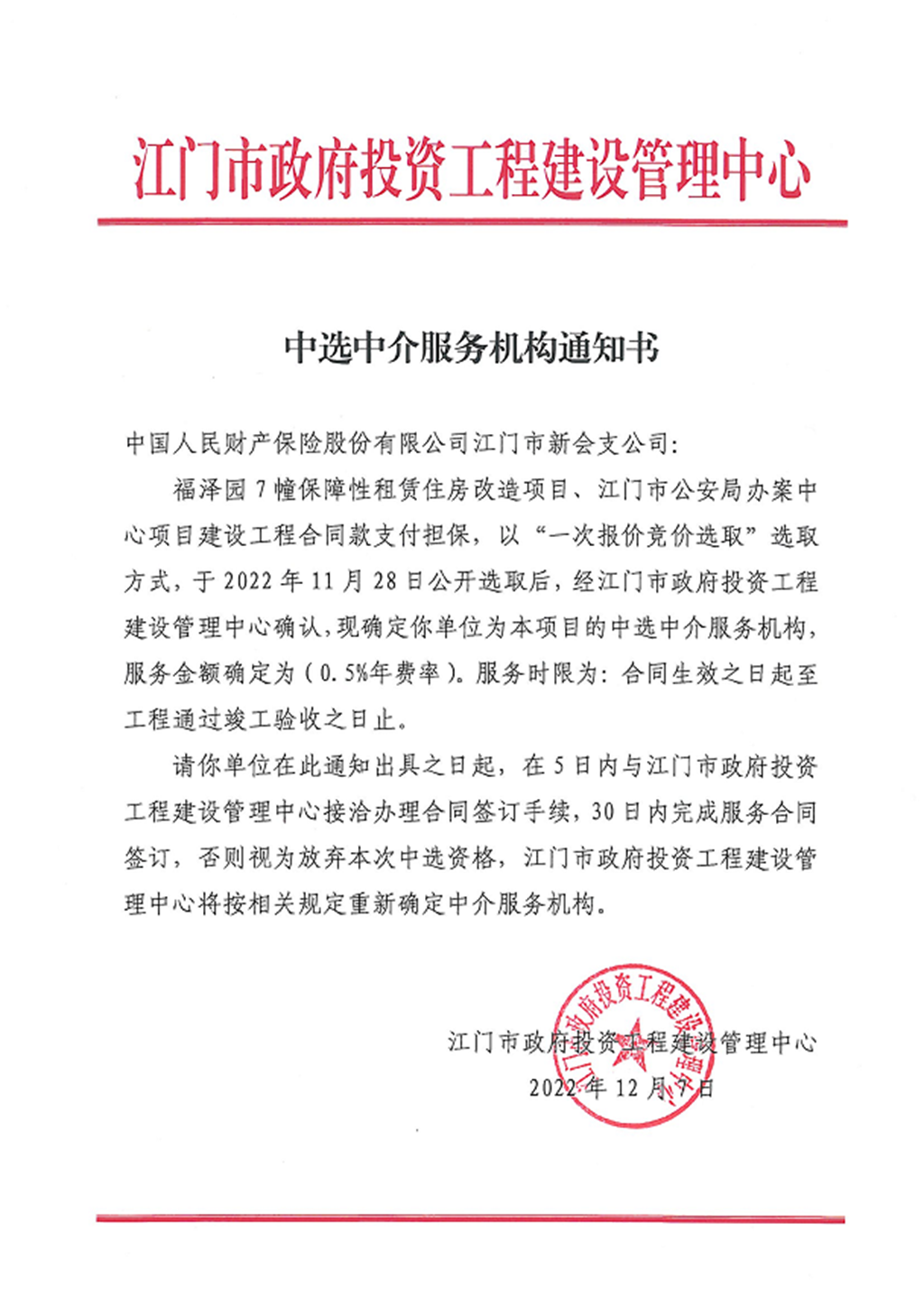 中選中介服務(wù)機構(gòu)通知書.png