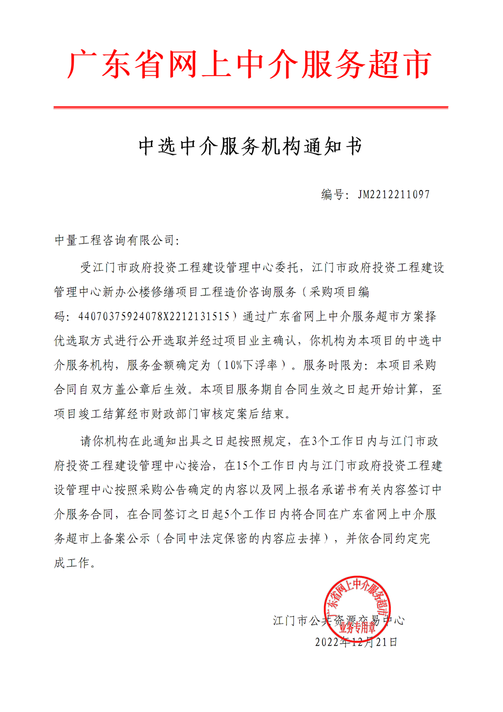 江門市政府投資工程建設管理中心新辦公樓修繕項目工程造價咨詢服務中選中介服務機構(gòu)通知書.png