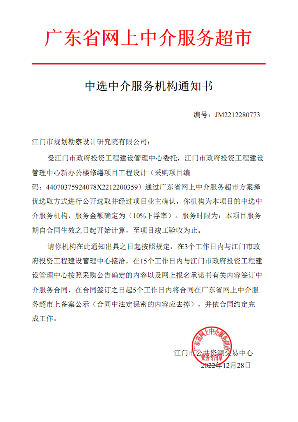 江門市政府投資工程建設(shè)管理中心新辦公樓修繕項(xiàng)目工程設(shè)計(jì)中選中介服務(wù)機(jī)構(gòu)通知書.png