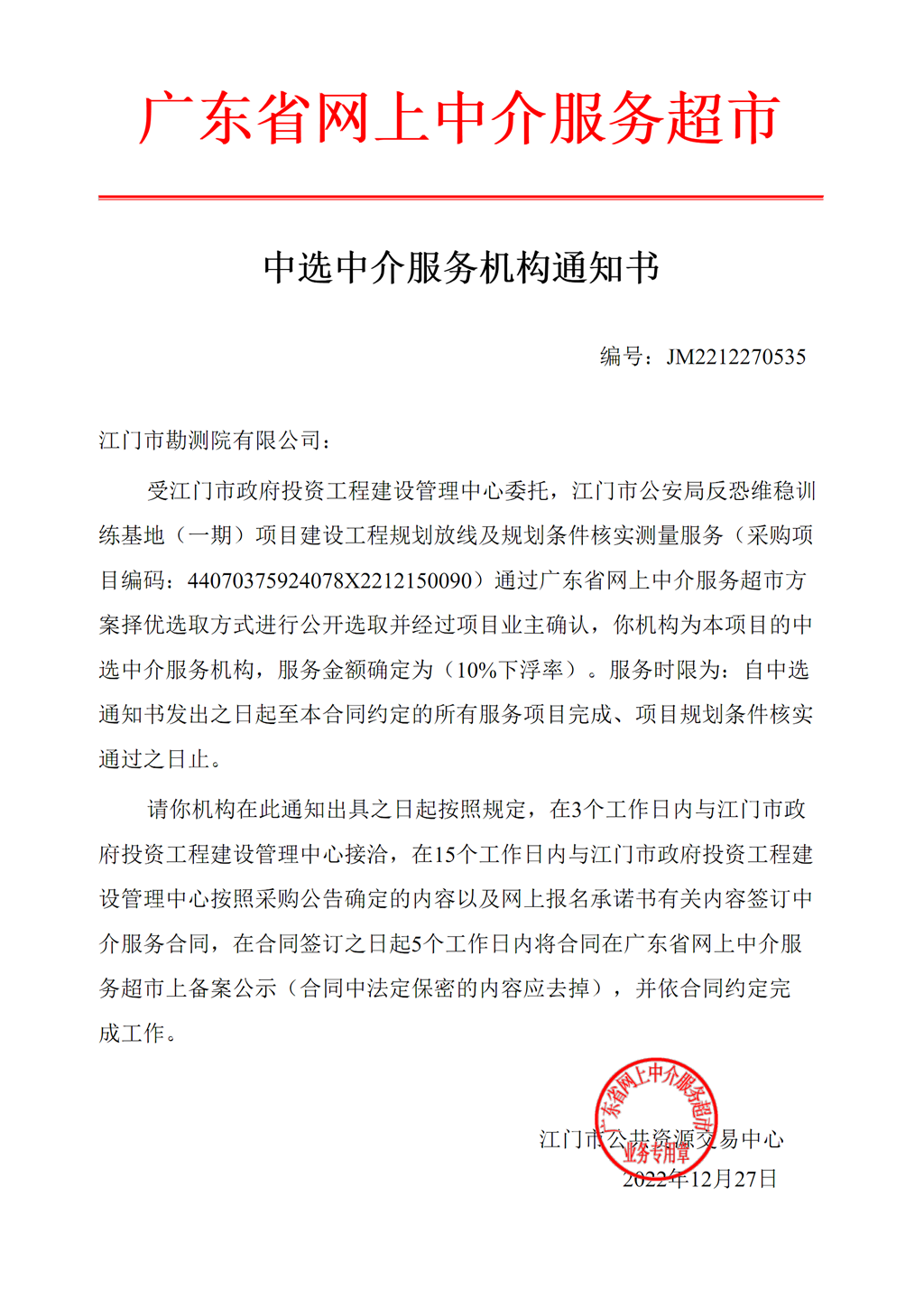 江門市公安局反恐維穩(wěn)訓(xùn)練基地（一期）項目建設(shè)工程規(guī)劃放線及規(guī)劃條件核實測量服務(wù)中選中介服務(wù)機(jī)構(gòu)通知書.png