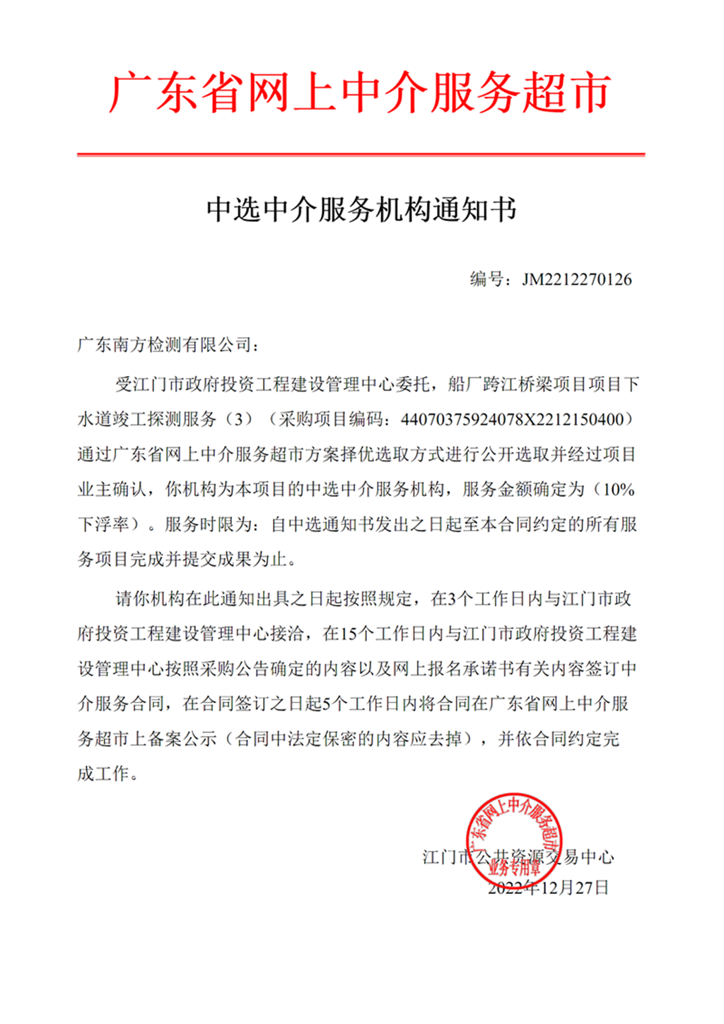 船廠跨江橋梁項(xiàng)目項(xiàng)目下水道竣工探測(cè)服務(wù)中選中介服務(wù)機(jī)構(gòu)通知書(shū).png