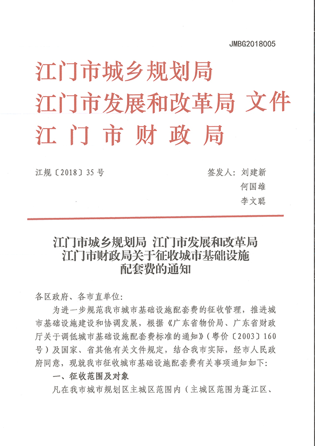 zcfg-180412_01s關(guān)于征收城市基礎(chǔ)設(shè)施配套費的通知.jpg