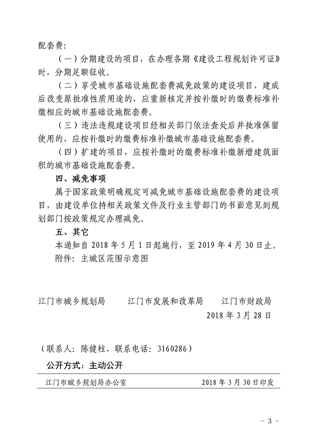 zcfg-180412_03s關(guān)于征收城市基礎(chǔ)設(shè)施配套費的通知.jpg
