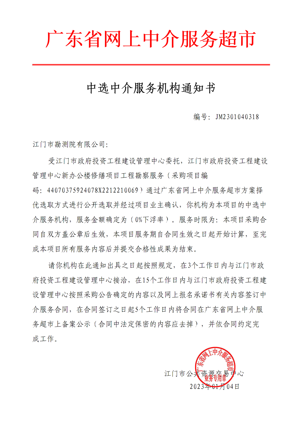 江門市政府投資工程建設(shè)管理中心新辦公樓修繕項(xiàng)目工程勘察中選中介服務(wù)機(jī)構(gòu)通知書.png