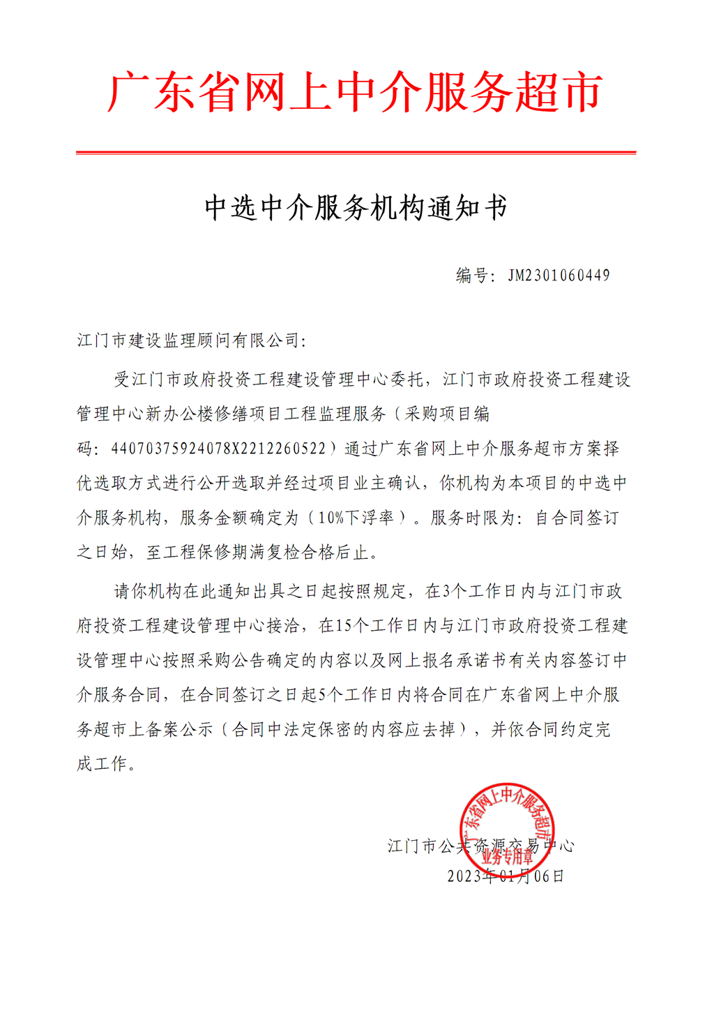 江門市政府投資工程建設(shè)管理中心新辦公樓修繕項目工程監(jiān)理中選中介服務(wù)機構(gòu)通知書.png