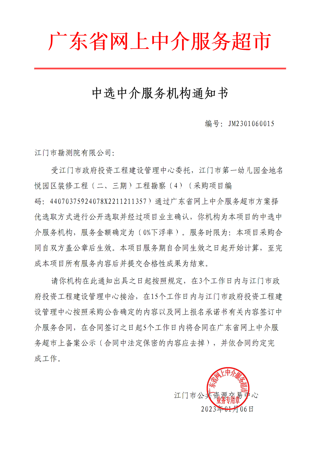 江門市第一幼兒園金地名悅園區(qū)裝修工程（二、三期）工程勘察（4）中選中介服務機構(gòu)通知書.png