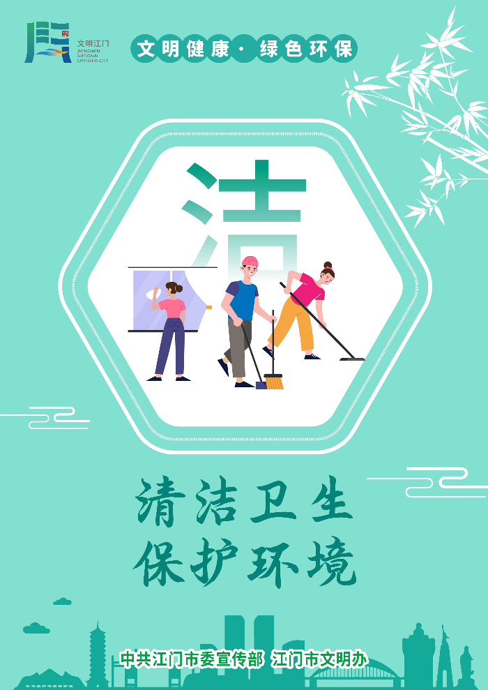 清潔衛(wèi)生 保護(hù)環(huán)境.jpg