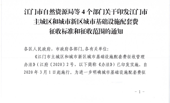 230113關(guān)于征求江門市主城區(qū)和城市新區(qū)城市基礎(chǔ)設(shè)施配套費征收標準和征收范圍意見的公示 (1).jpg