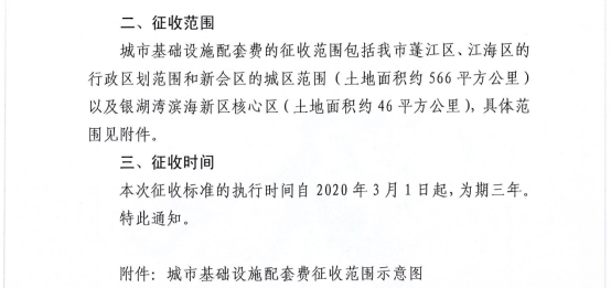 230113關(guān)于征求江門市主城區(qū)和城市新區(qū)城市基礎(chǔ)設(shè)施配套費征收標準和征收范圍意見的公示 (3).jpg