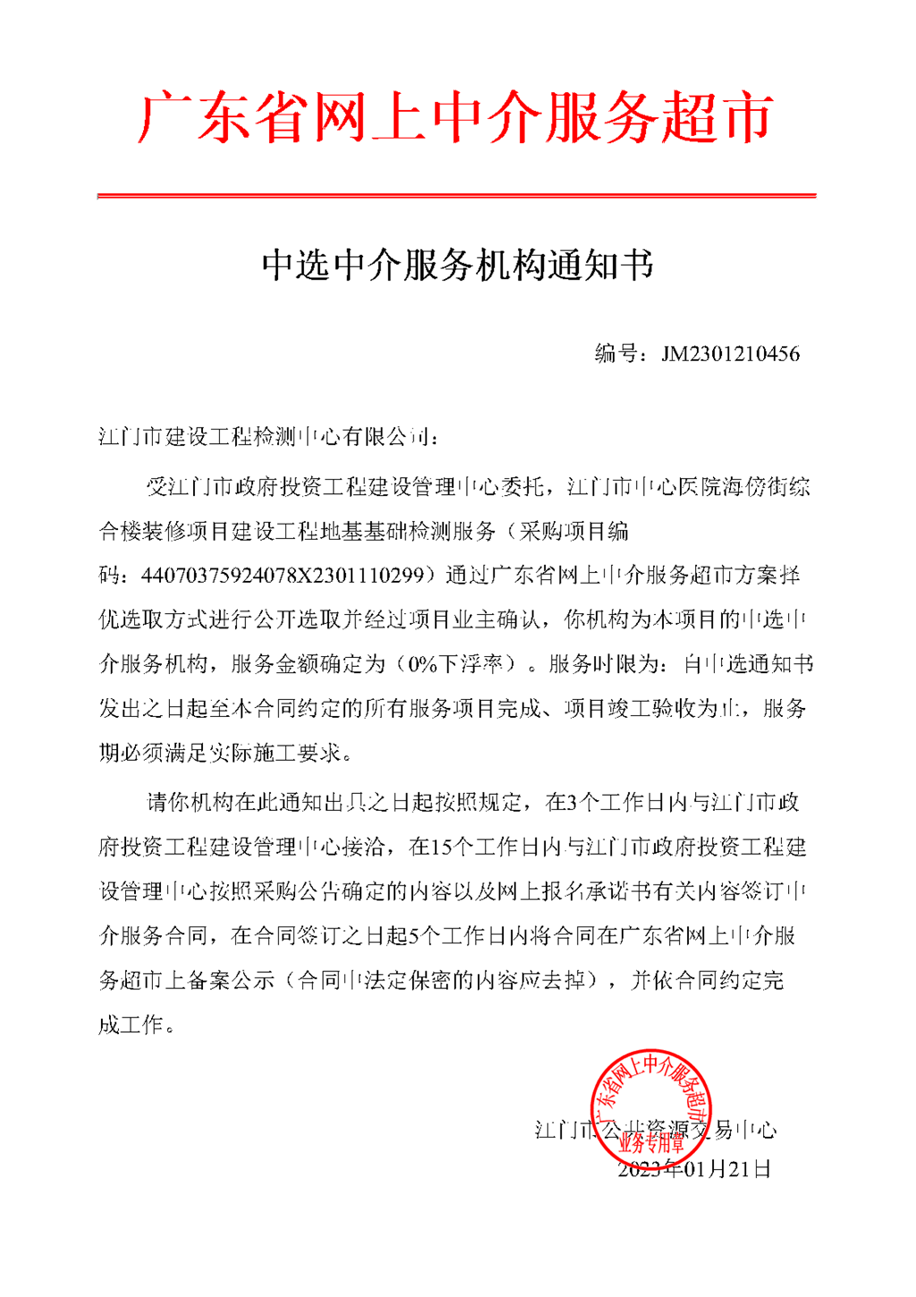 中選中介服務(wù)機(jī)構(gòu)通知書（編號：JM2301210456）.png