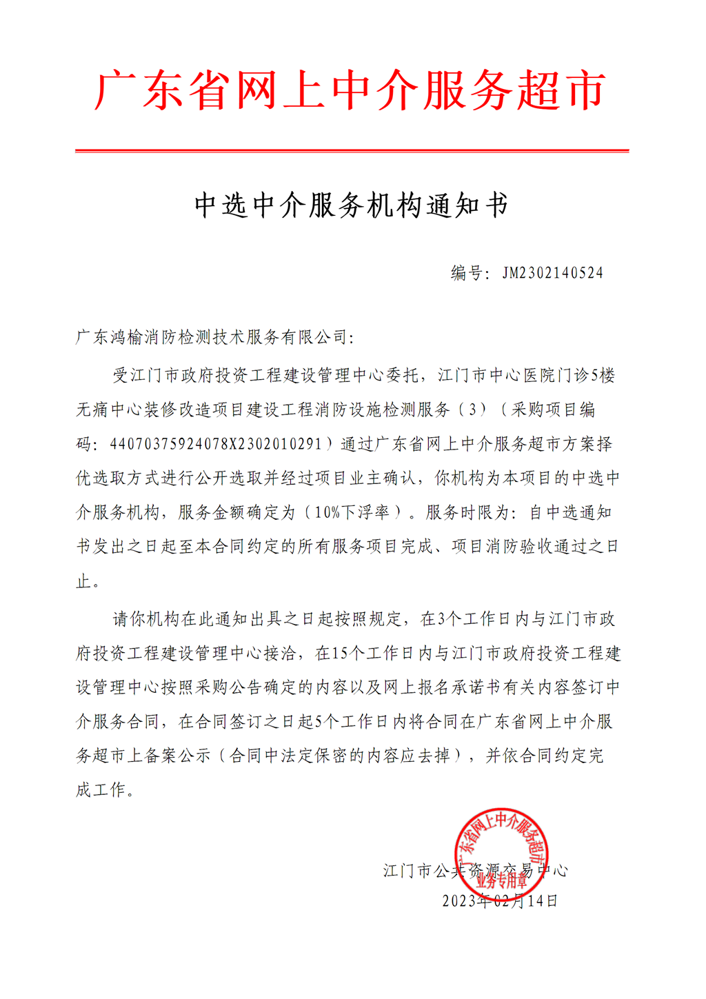 江門市中心醫(yī)院門診5樓無痛中心裝修改造項目建設(shè)工程消防設(shè)施檢測服務(wù)中選中介服務(wù)機構(gòu)通知書.png