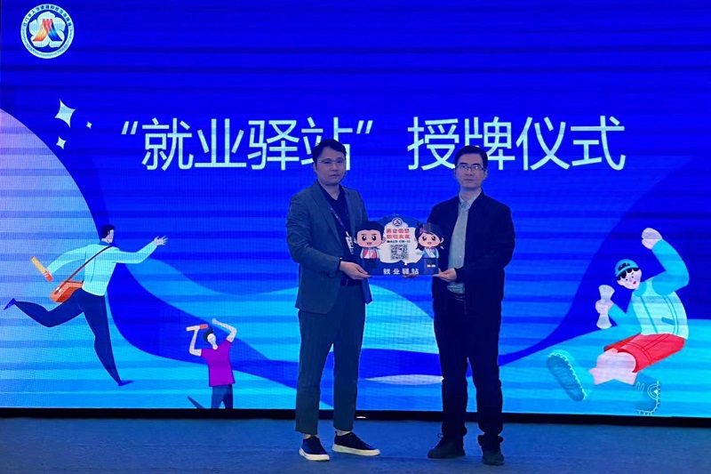 “就業(yè)驛站”授牌儀式.jpg