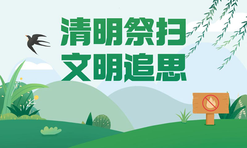 230222 嚴(yán)防森林火災(zāi)守護(hù)平安清明 (1).jpg