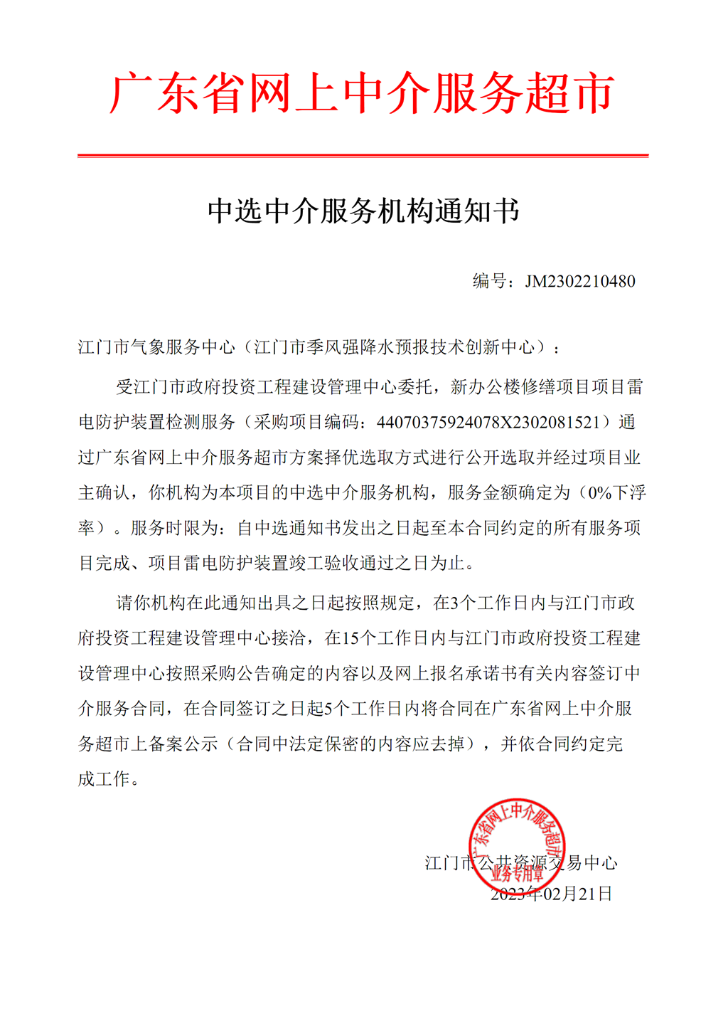 新辦公樓修繕項目項目雷電防護裝置檢測服務(wù)中選中介服務(wù)機構(gòu)通知書.png