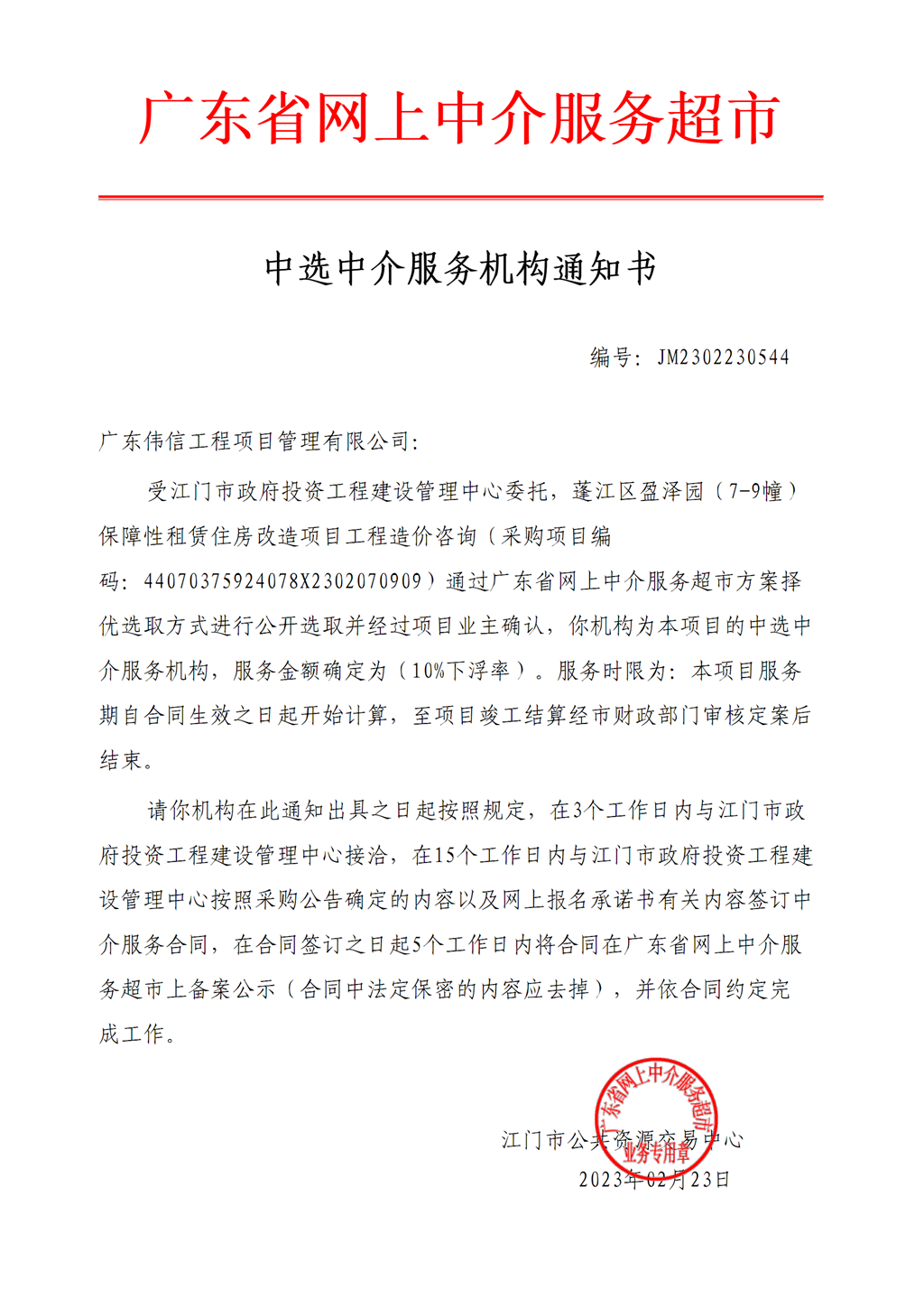 中選通知書(shū)（造價(jià)咨詢(xún)）.png