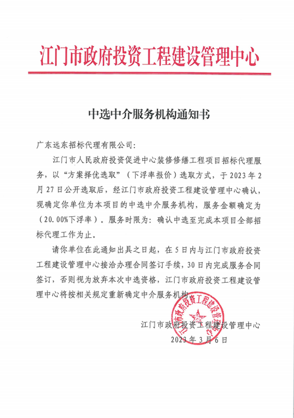 投促中心招標(biāo)代理中標(biāo)通知書.png