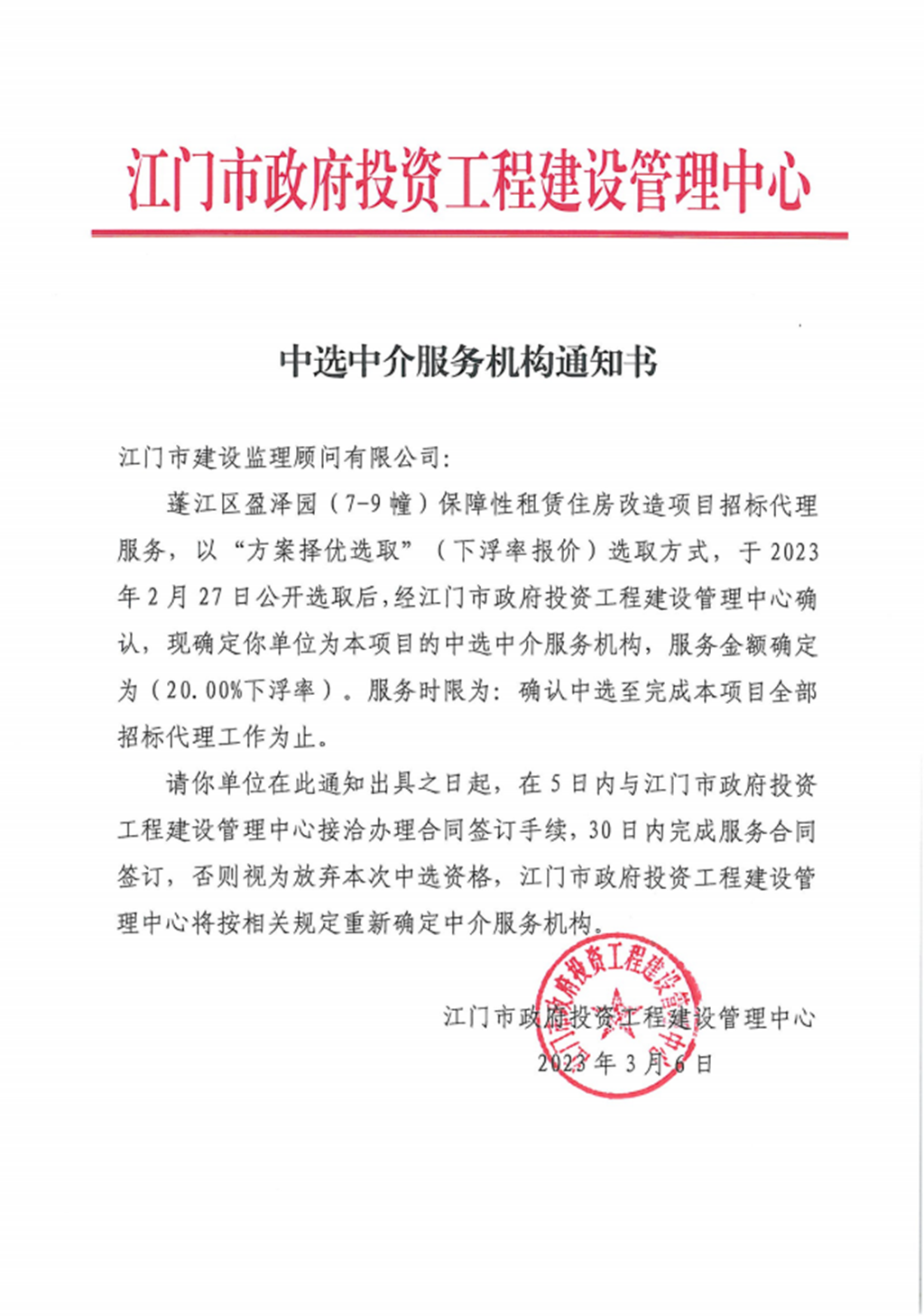 盈澤員招標(biāo)代理中標(biāo)通知書(shū).png