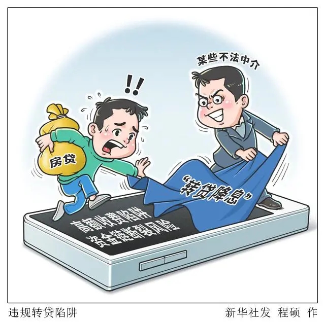 違規(guī)轉(zhuǎn)貸陷阱.jpg
